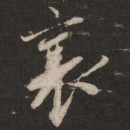 蔡襄襄书法图片