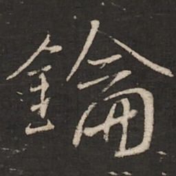 蔡襄钥书法图片