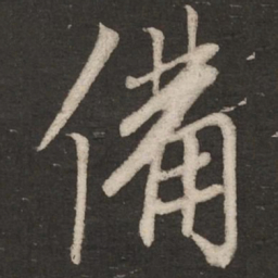 蔡襄备书法图片