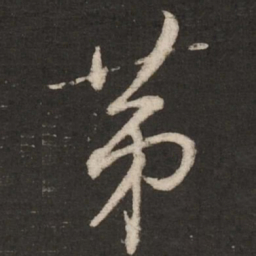 蔡襄第书法图片