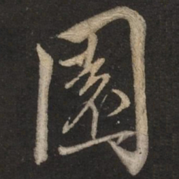 蔡襄园书法图片