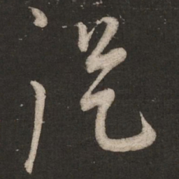 蔡襄从书法图片