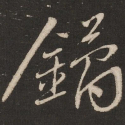 蔡襄鐍书法图片