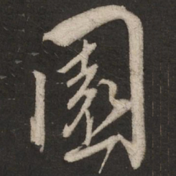 蔡襄园书法图片