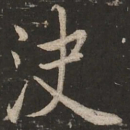 蔡襄决书法图片