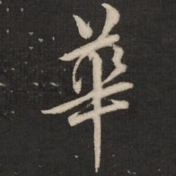 蔡襄华书法图片