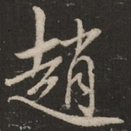 蔡襄赵书法图片