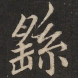 蔡襄繇书法图片