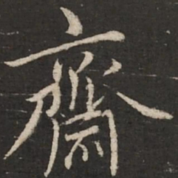 蔡襄斋书法图片