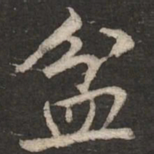 蔡襄盆书法图片