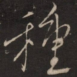 蔡襄种书法图片