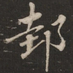 蔡襄邽书法图片
