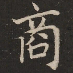 蔡襄商书法图片