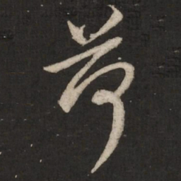 蔡襄荷书法图片