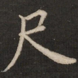 蔡襄尺书法图片