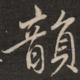 蔡襄韵书法图片
