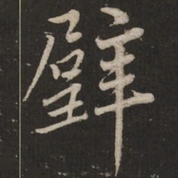 蔡襄璧书法图片