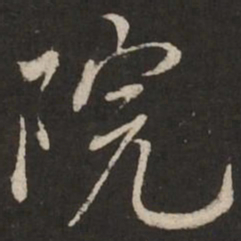 蔡襄院书法图片