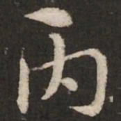 蔡襄丙书法图片