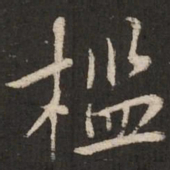 蔡襄槛书法图片