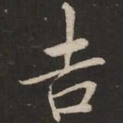 蔡襄吉书法图片