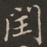 蔡襄闰书法图片