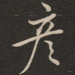蔡襄彦书法图片