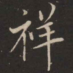 蔡襄祥书法图片