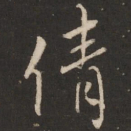 蔡襄倩书法图片