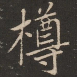蔡襄樽书法图片