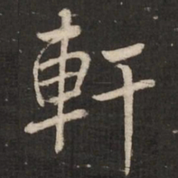 蔡襄轩书法图片