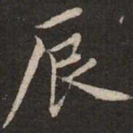 蔡襄辰书法图片