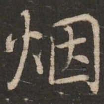 蔡襄烟书法图片