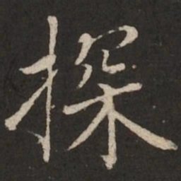 蔡襄探书法图片