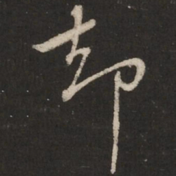 蔡襄却书法图片