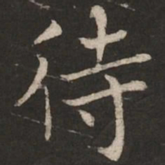 蔡襄待书法图片