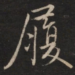 蔡襄履书法图片