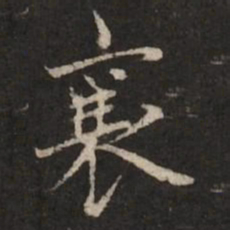 蔡襄襄书法图片