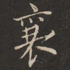 蔡襄襄书法图片