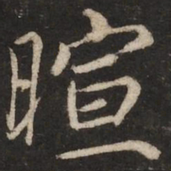 蔡襄暄书法图片