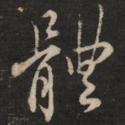 蔡襄体书法图片
