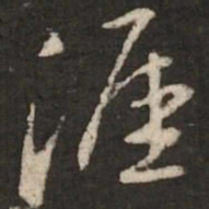 苏轼涯书法图片