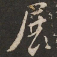 苏轼展书法图片