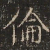 倪瓒伦书法图片