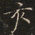 倪瓒亥书法图片