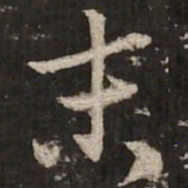 苏轼末书法图片