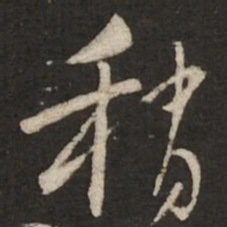 苏轼稍书法图片