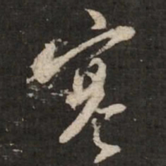 苏轼寒书法图片