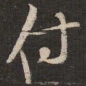 苏轼付书法图片