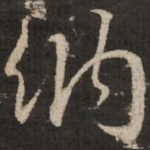 苏轼纳书法图片